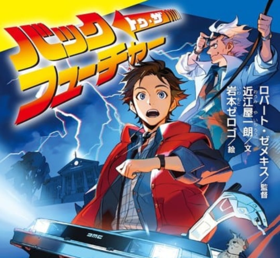 Back-To-The-Future-Anime-Manga (2)