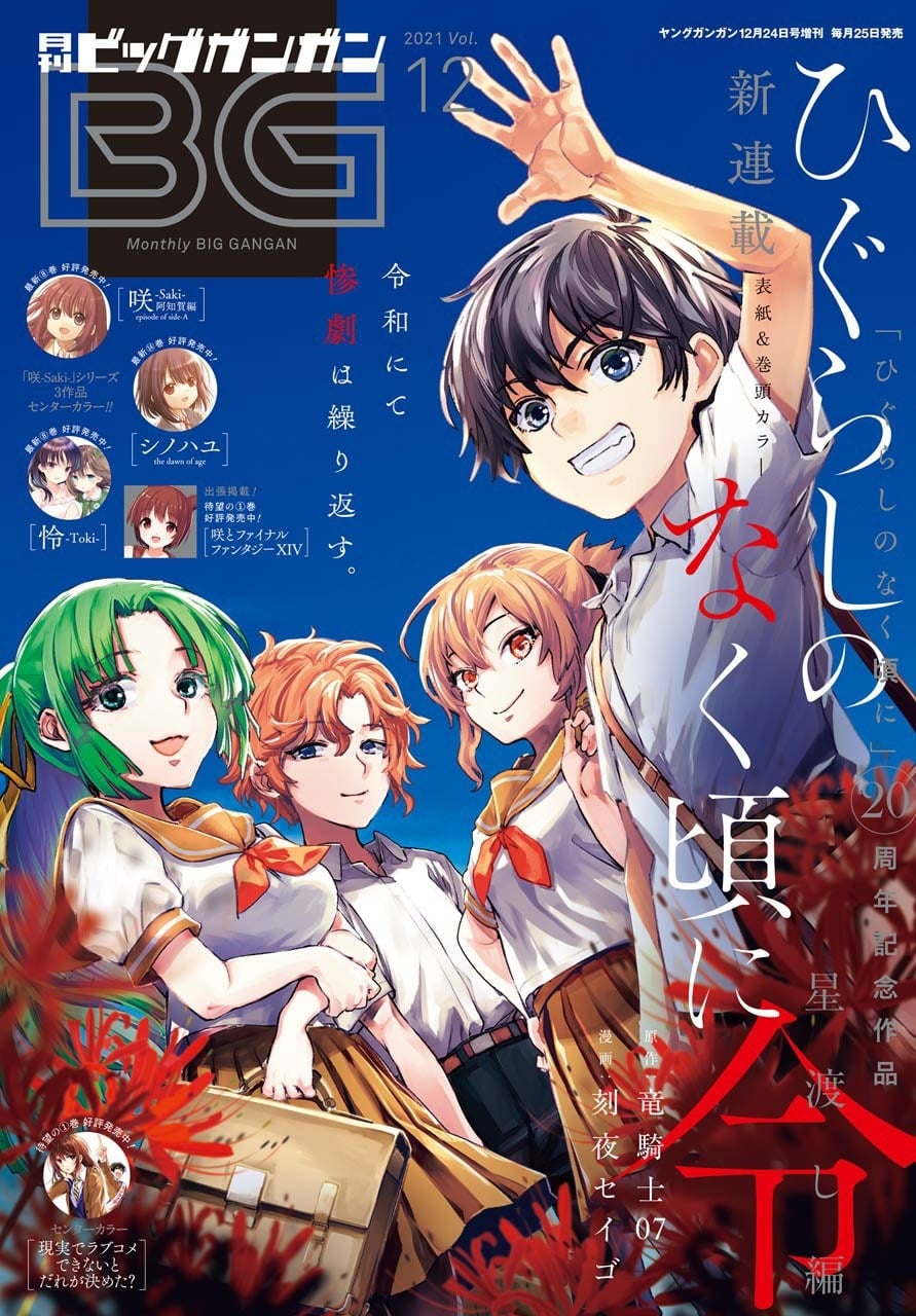 Higurashi no Naku Koro ni Sotsu, GamersRD